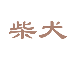 柴犬 商标图样