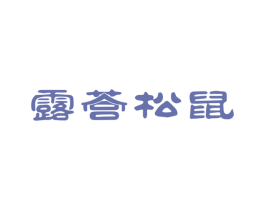 露营松鼠 商标图样
