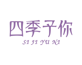 四季予你 商标图样
