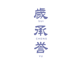 岁承誉 商标图样