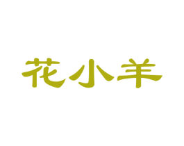 花小羊 商标图样