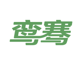 鸾骞 商标图样