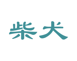 柴犬 商标图样