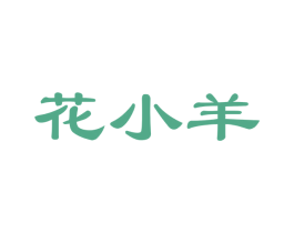 花小羊 商标图样