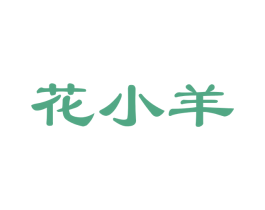 花小羊 商标图样
