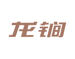龙锏 商标图样