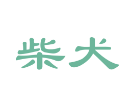 柴犬 商标图样