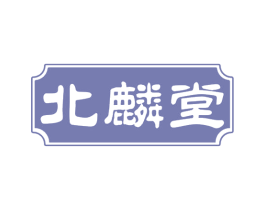 北麟堂 商标图样