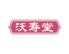 沃寿堂 商标图样