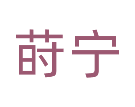 莳宁 商标图样