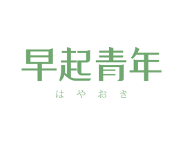 早起青年 商标图样