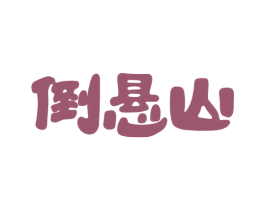 倒悬山 商标图样