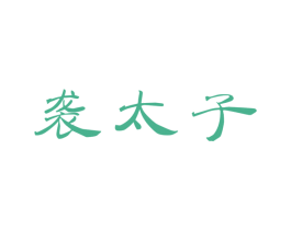 袭太子 商标图样