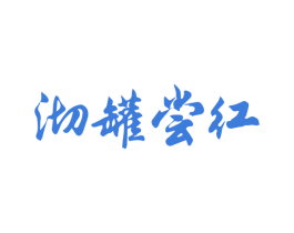 沏罐尝红 商标图样