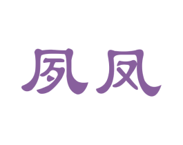夙凤 商标图样