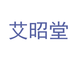 艾昭堂 商标图样