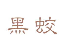 黑蛟 商标图样