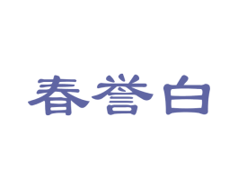 春誉白 商标图样
