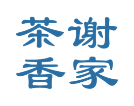 谢家茶香 商标图样