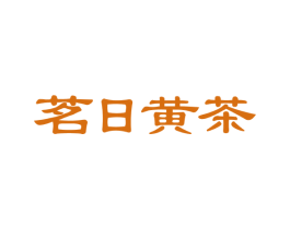 茗日黄茶 商标图样