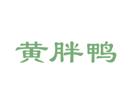 黄胖鸭 商标图样
