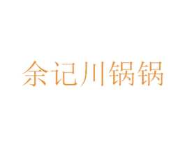 余记川锅锅 商标图样