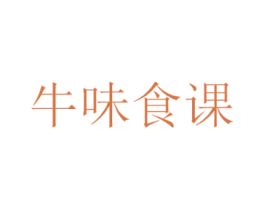 牛味食课 商标图样