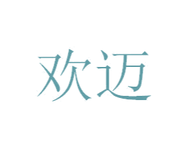 欢迈 商标图样