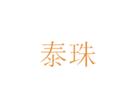 泰珠 商标图样