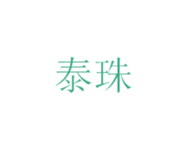 泰珠 商标图样