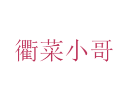 衢菜小哥 商标图样