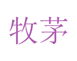 牧茅 商标图样