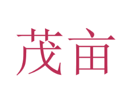 茂亩 商标图样