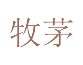 牧茅 商标图样