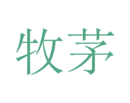 牧茅 商标图样