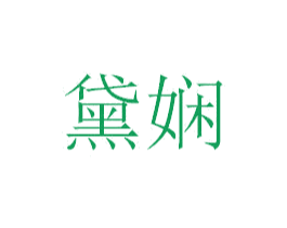 黛娴 商标图样