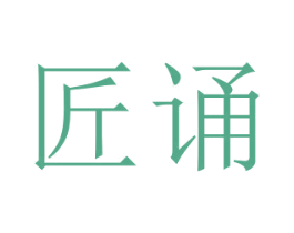 匠诵 商标图样