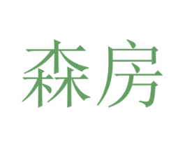 森房 商标图样