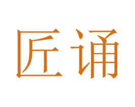 匠诵 商标图样