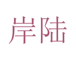 岸陆 商标图样