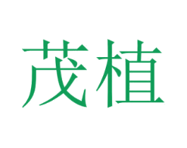 茂植 商标图样