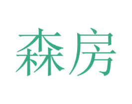 森房 商标图样