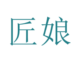 匠娘 商标图样