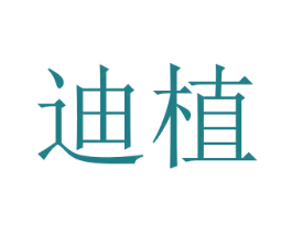 迪植 商标图样