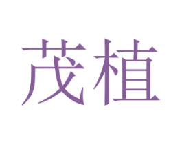 茂植 商标图样
