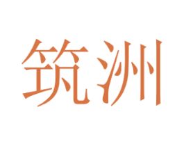 筑洲 商标图样