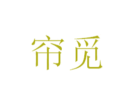 帘觅 商标图样
