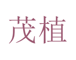 茂植 商标图样