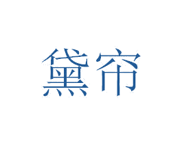 黛帘 商标图样