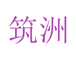 筑洲 商标图样
